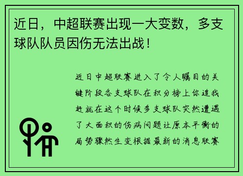 近日，中超联赛出现一大变数，多支球队队员因伤无法出战！