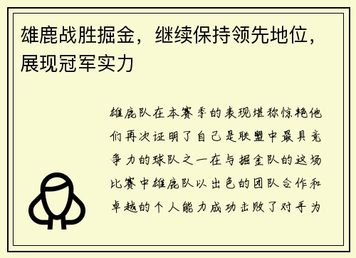 雄鹿战胜掘金，继续保持领先地位，展现冠军实力