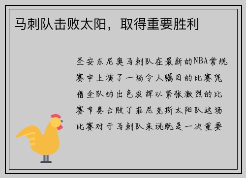 马刺队击败太阳，取得重要胜利