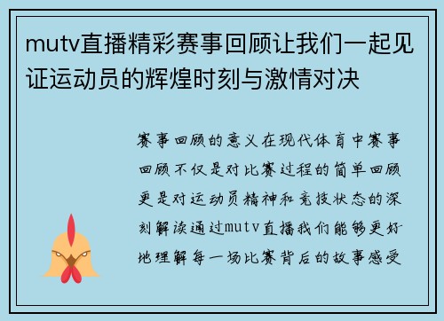 mutv直播精彩赛事回顾让我们一起见证运动员的辉煌时刻与激情对决