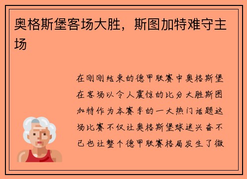 奥格斯堡客场大胜，斯图加特难守主场