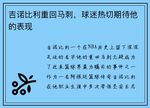 吉诺比利重回马刺，球迷热切期待他的表现