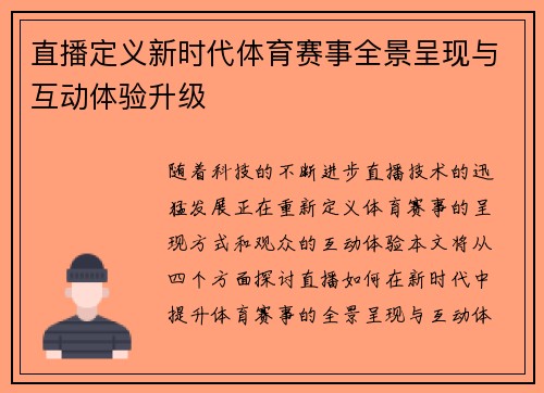 直播定义新时代体育赛事全景呈现与互动体验升级
